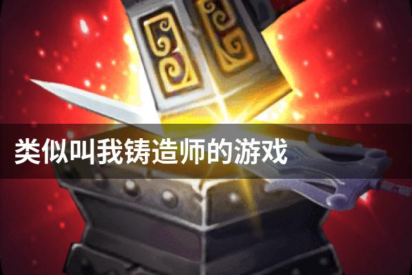 类似叫我铸造师的游戏