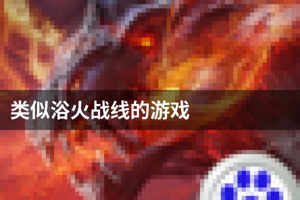 类似浴火战线的游戏