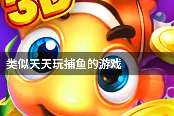 类似天天玩捕鱼的游戏