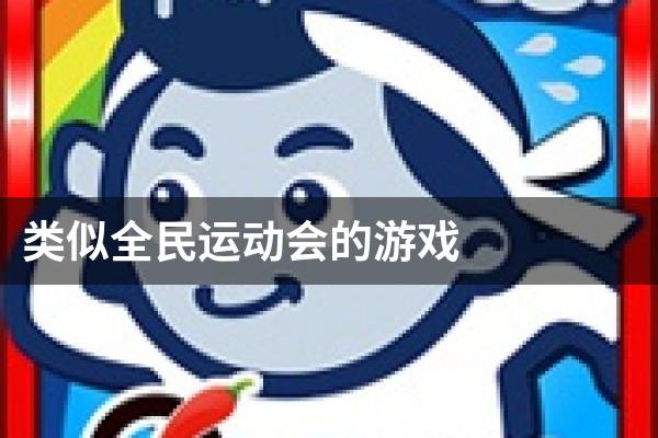 类似全民运动会的游戏