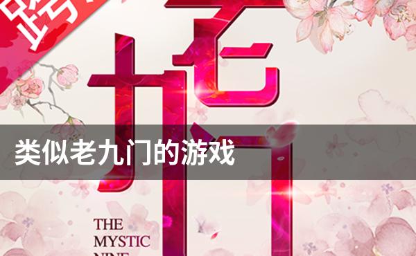 类似老九门的游戏