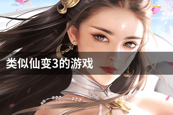 类似仙变3的游戏