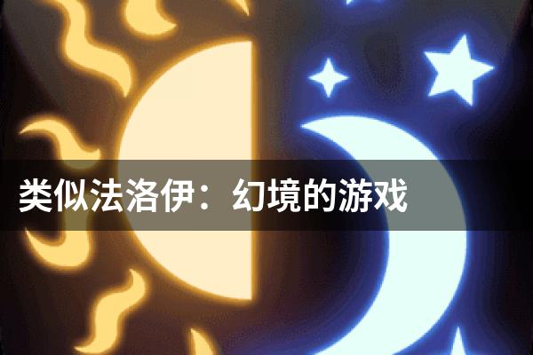 类似法洛伊：幻境的游戏