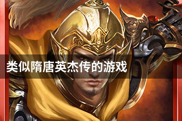 类似隋唐英杰传的游戏