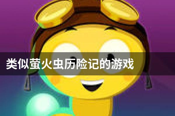类似萤火虫历险记的游戏