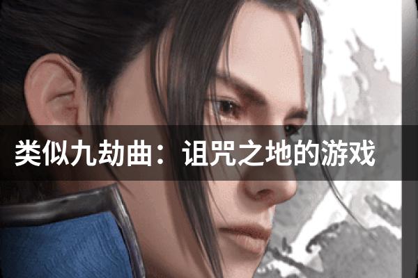 类似九劫曲：诅咒之地的游戏