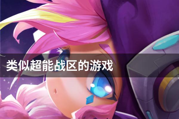 类似超能战区的游戏