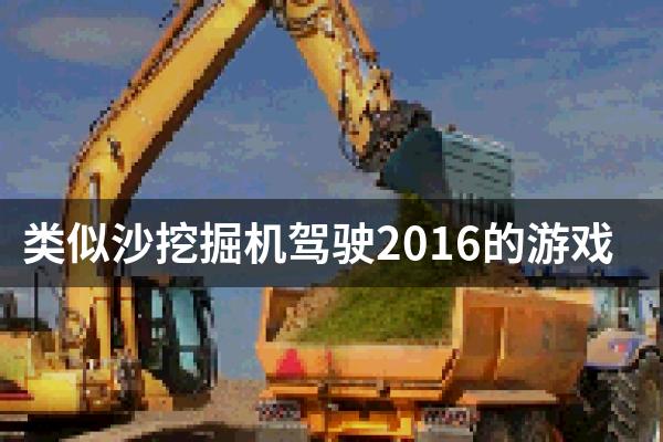 类似沙挖掘机驾驶2016的游戏