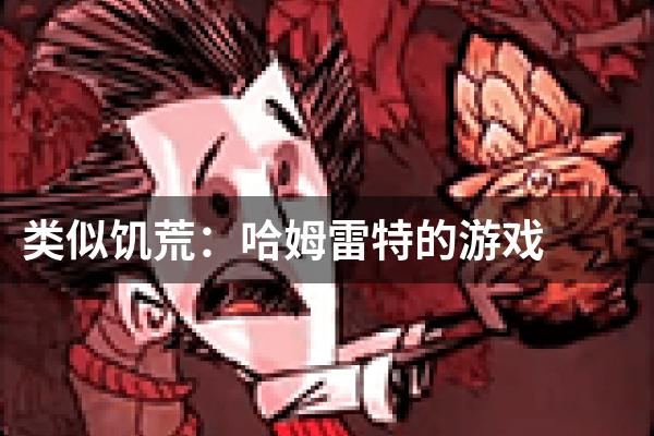 类似饥荒：哈姆雷特的游戏