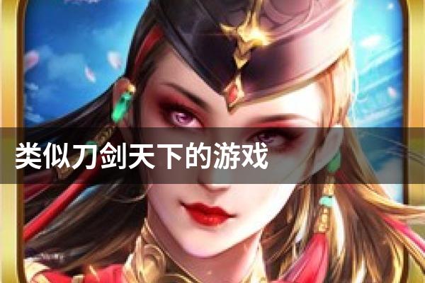 类似刀剑天下的游戏