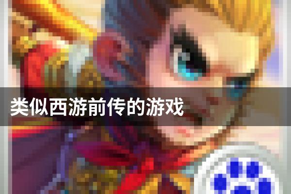 类似西游前传的游戏