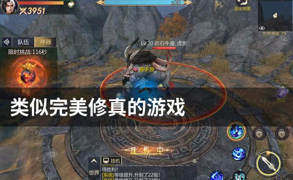类似完美修真的游戏