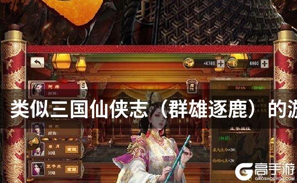 类似三国仙侠志（群雄逐鹿）的游戏