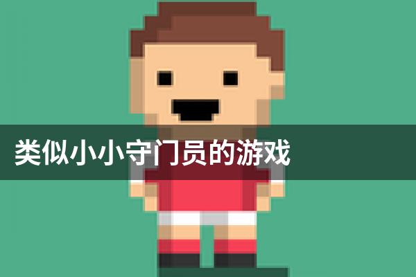 类似小小守门员的游戏