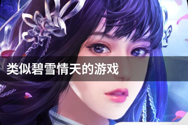 类似碧雪情天的游戏