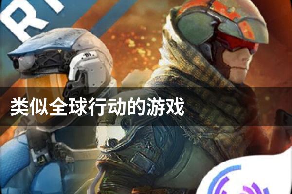 类似全球行动的游戏