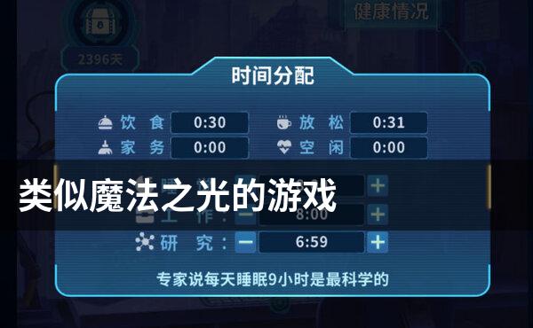 类似魔法之光的游戏