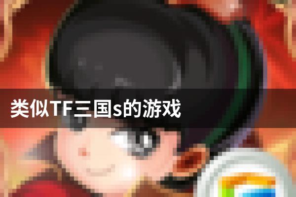 类似TF三国s的游戏