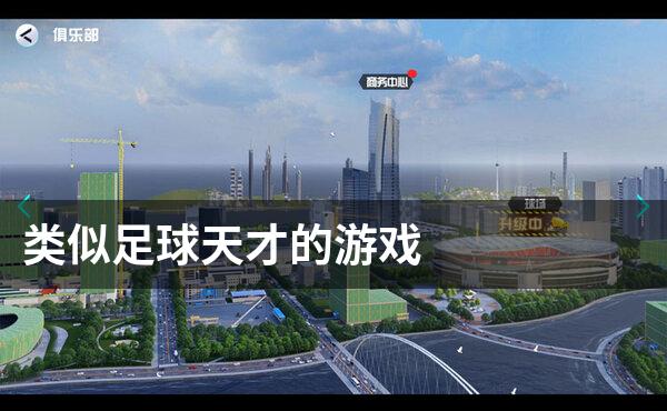 类似足球天才的游戏