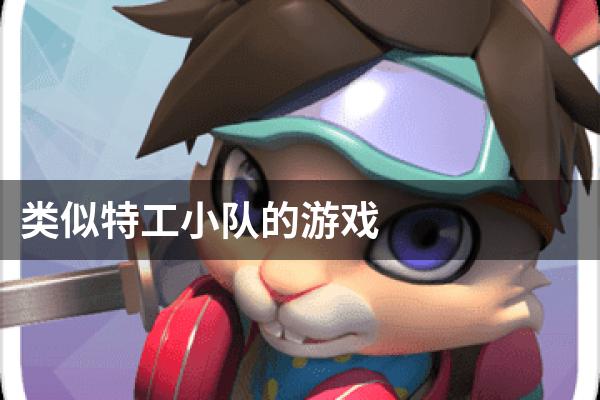 类似特工小队的游戏