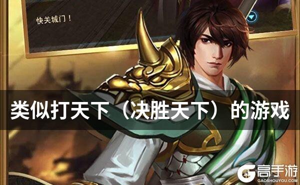 类似打天下（决胜天下）的游戏
