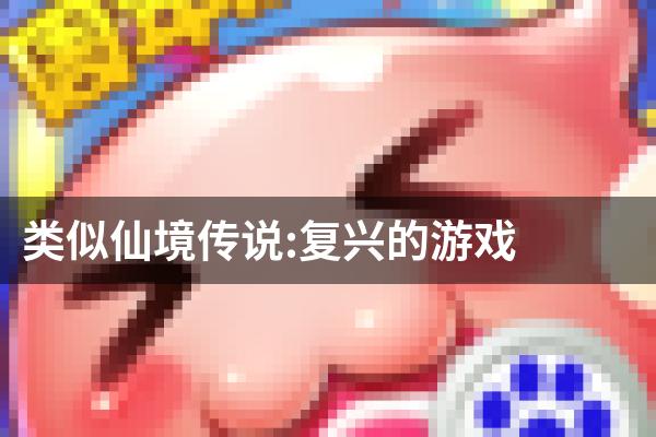 类似仙境传说:复兴的游戏