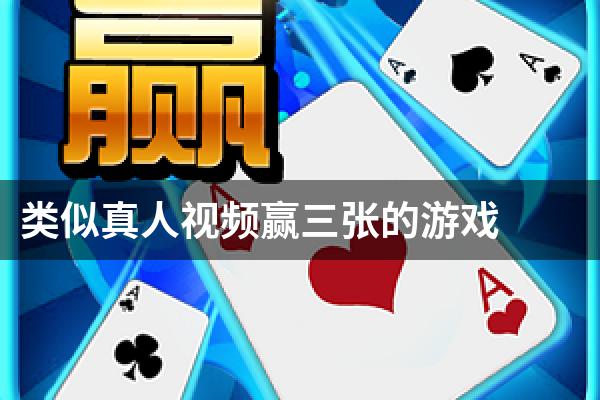 类似真人视频赢三张的游戏