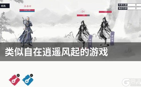 类似自在逍遥风起的游戏