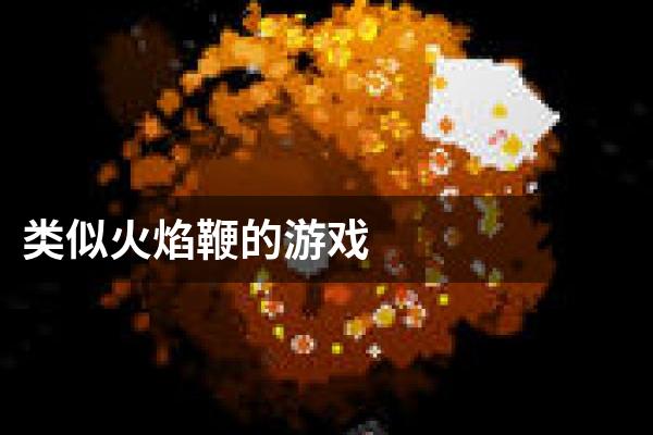 类似火焰鞭的游戏