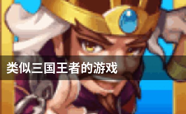 类似三国王者的游戏