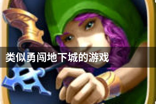 类似勇闯地下城的游戏