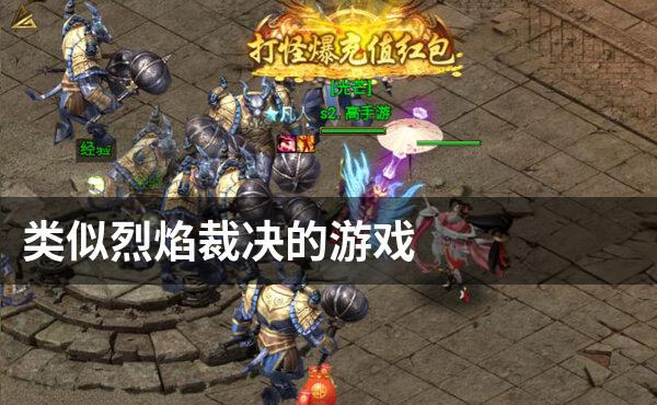 类似烈焰裁决的游戏