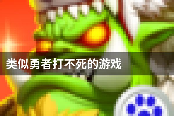 类似勇者打不死的游戏