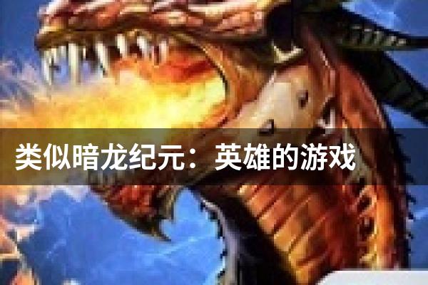 类似暗龙纪元：英雄的游戏