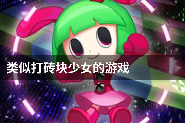 类似打砖块少女的游戏
