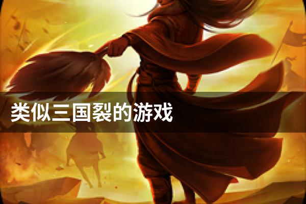 类似三国裂的游戏