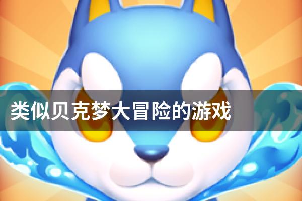 类似贝克梦大冒险的游戏