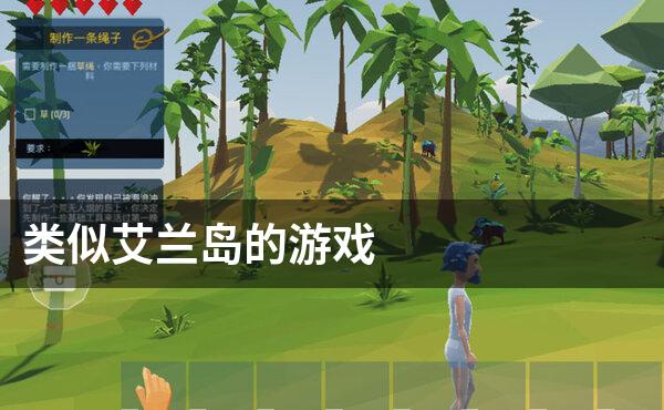 类似艾兰岛的游戏