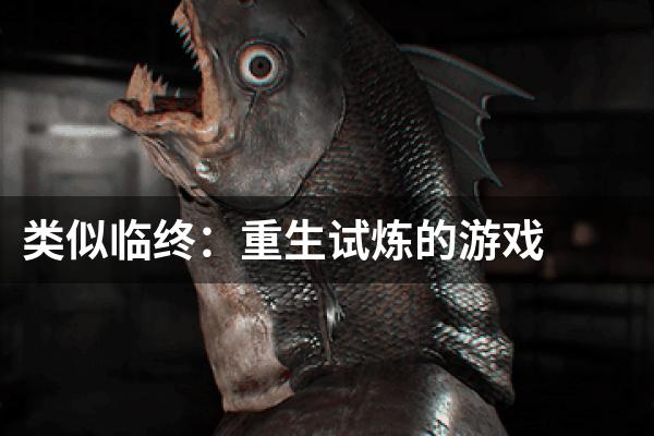 类似临终：重生试炼的游戏
