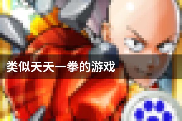 类似天天一拳的游戏