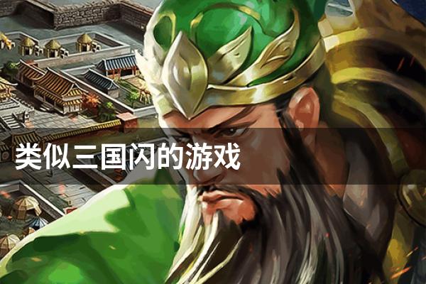 类似三国闪的游戏
