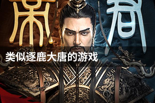 类似逐鹿大唐的游戏