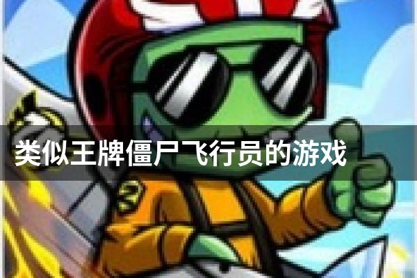 类似王牌僵尸飞行员的游戏
