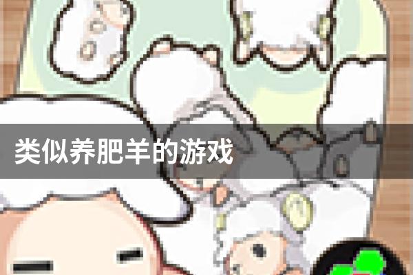类似养肥羊的游戏