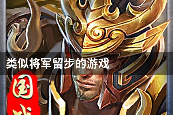 类似将军留步的游戏
