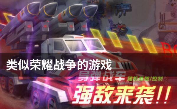 类似荣耀战争的游戏