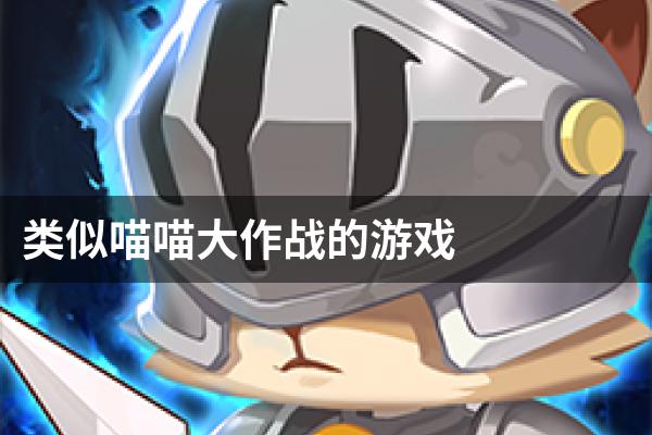类似喵喵大作战的游戏