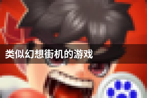 类似幻想街机的游戏