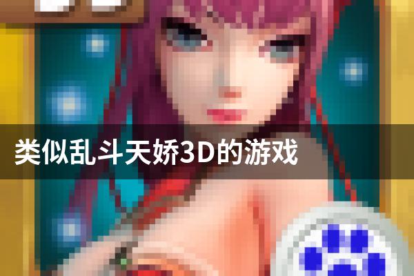 类似乱斗天娇3D的游戏