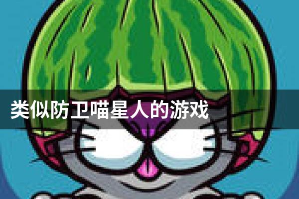 类似防卫喵星人的游戏